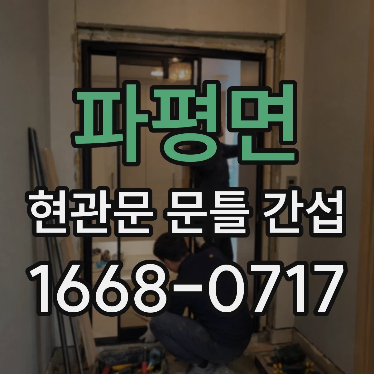 파평면 현관문 문틀 간섭