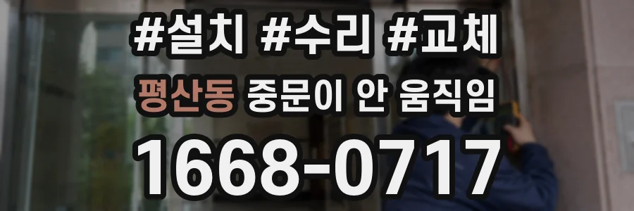 평산동 중문이 안 움직임