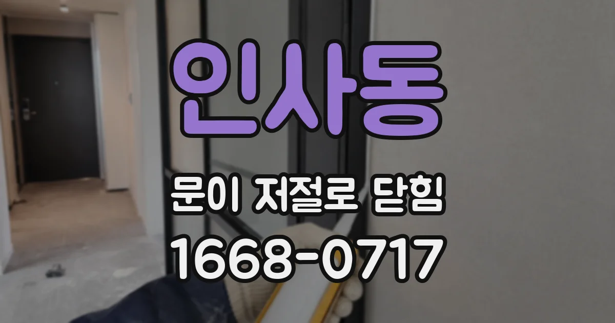 인사동 문이 저절로 닫힘