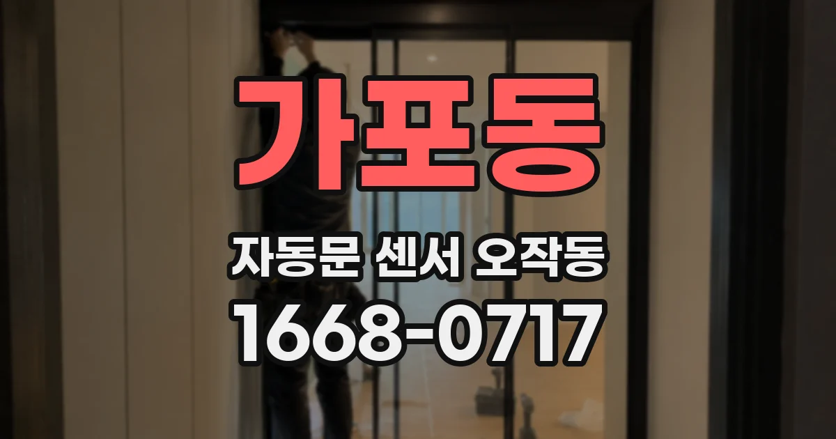 가포동 자동문 센서 오작동