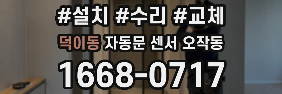 덕이동 자동문 센서 오작동