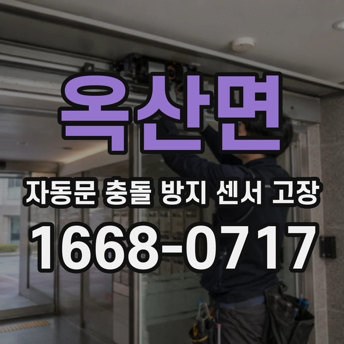 옥산면 자동문 충돌 방지 센서 고장