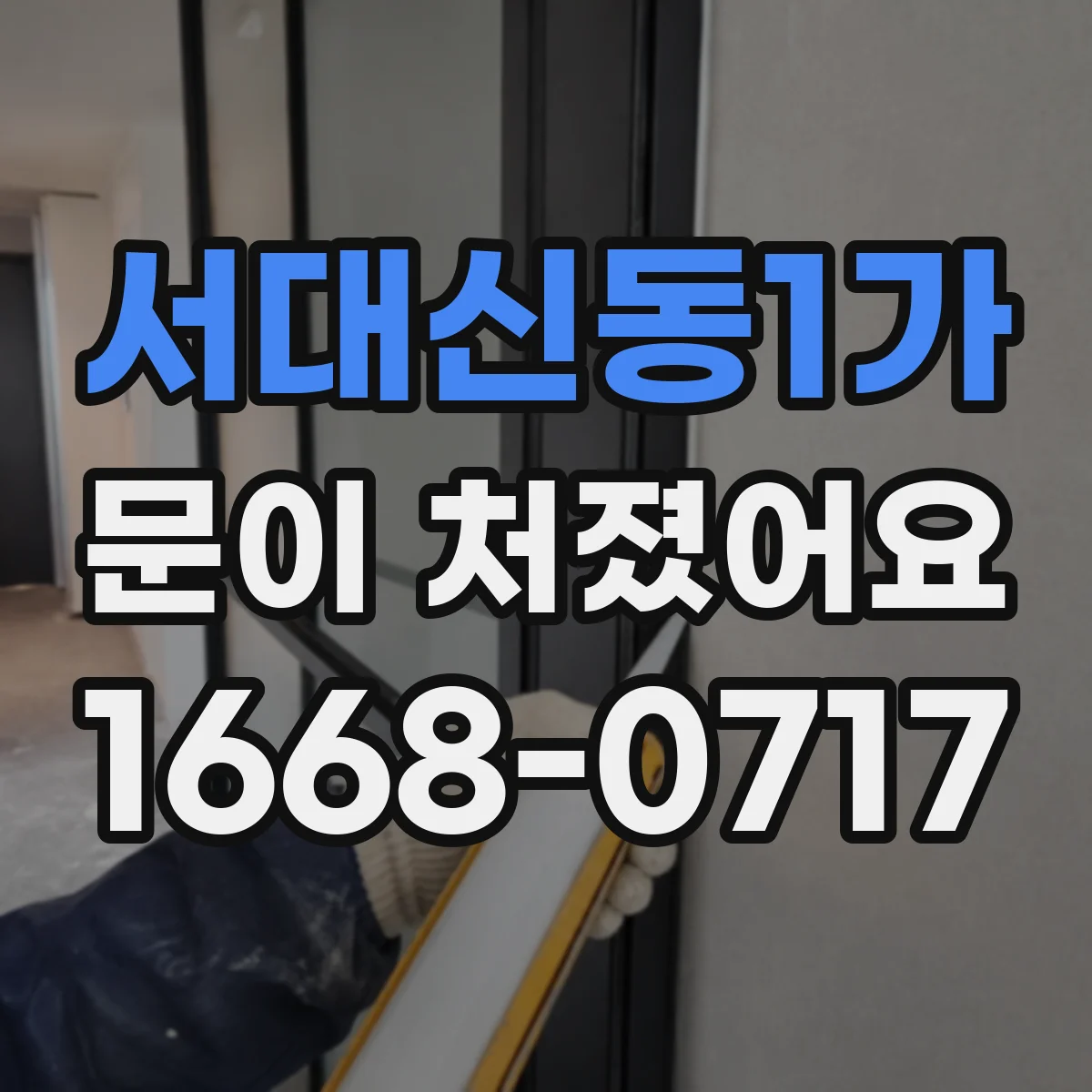 서대신동1가 문이 처졌어요