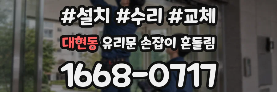 대현동 유리문 손잡이 흔들림