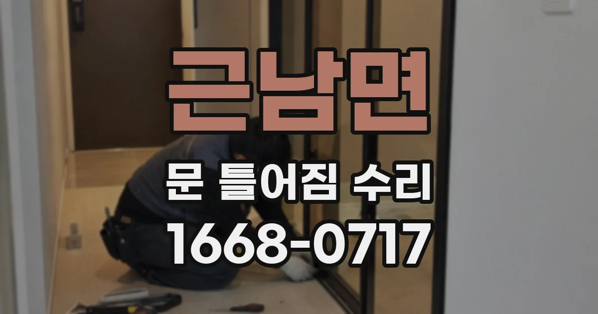 근남면 문 틀어짐 수리
