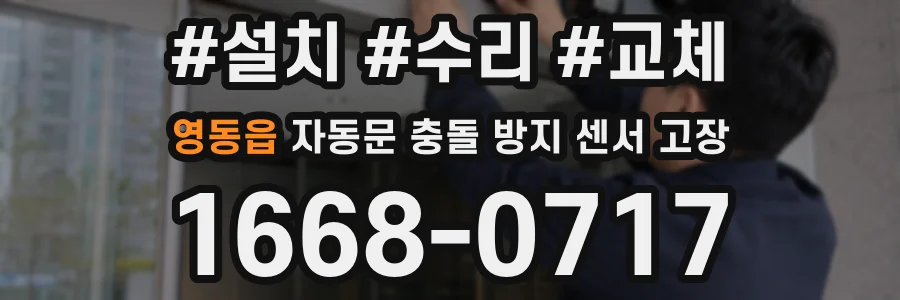 영동읍 자동문 충돌 방지 센서 고장