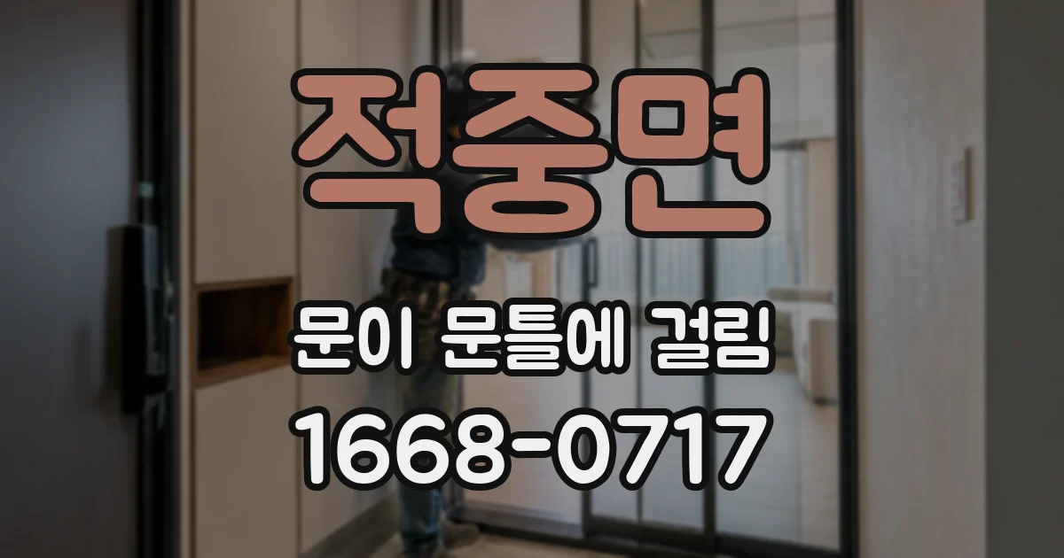 적중면 문이 문틀에 걸림