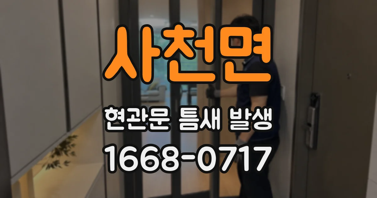 사천면 현관문 틈새 발생