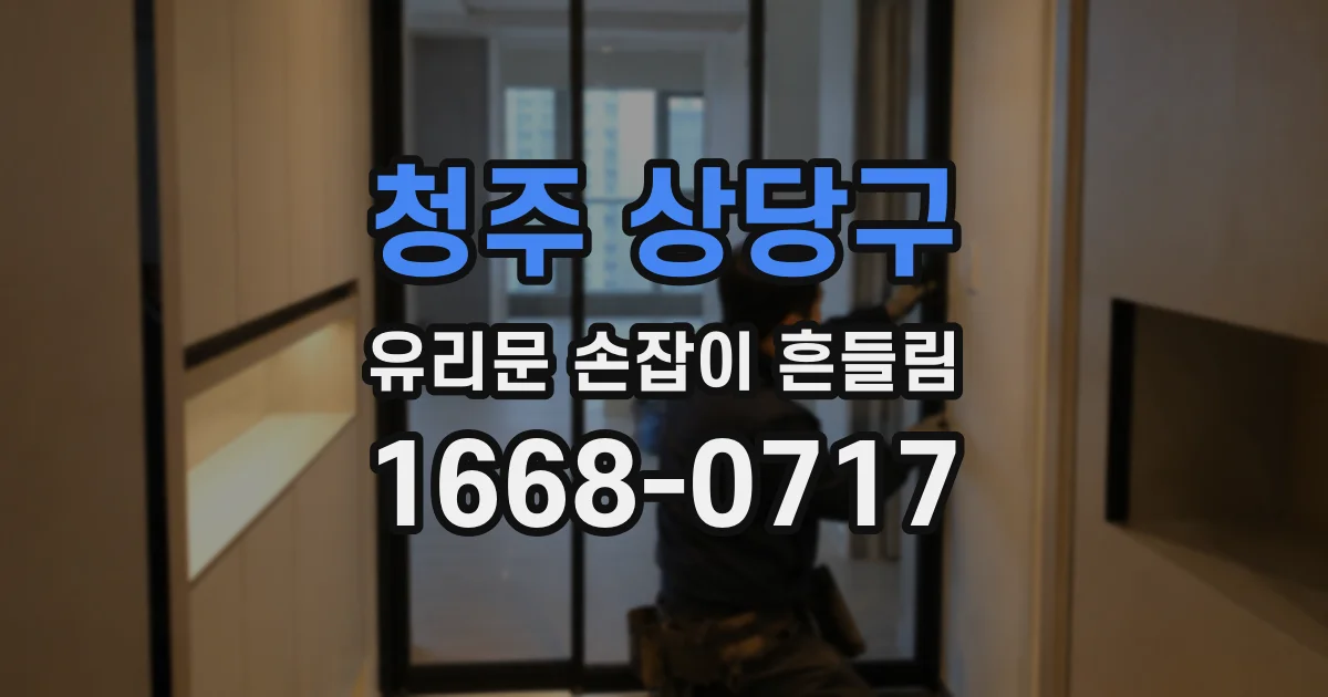 청주 상당구 유리문 손잡이 흔들림