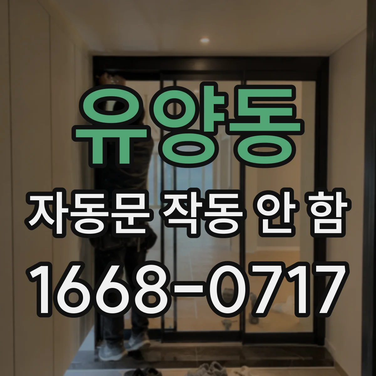 유양동 자동문 작동 안 함