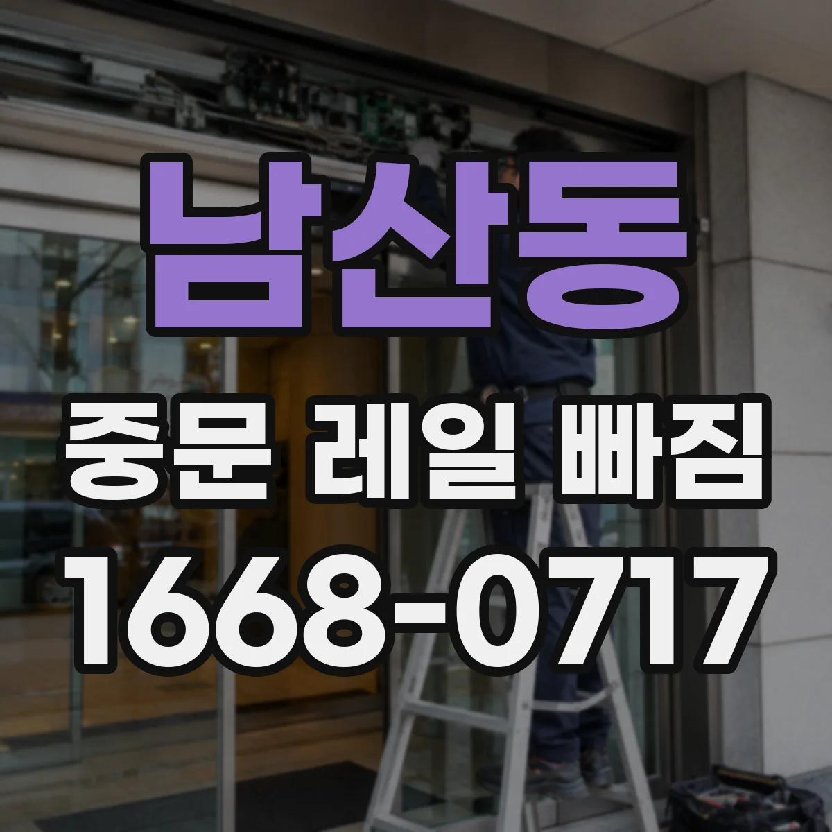 남산동 중문 레일 빠짐