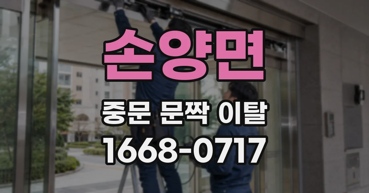 손양면 중문 문짝 이탈