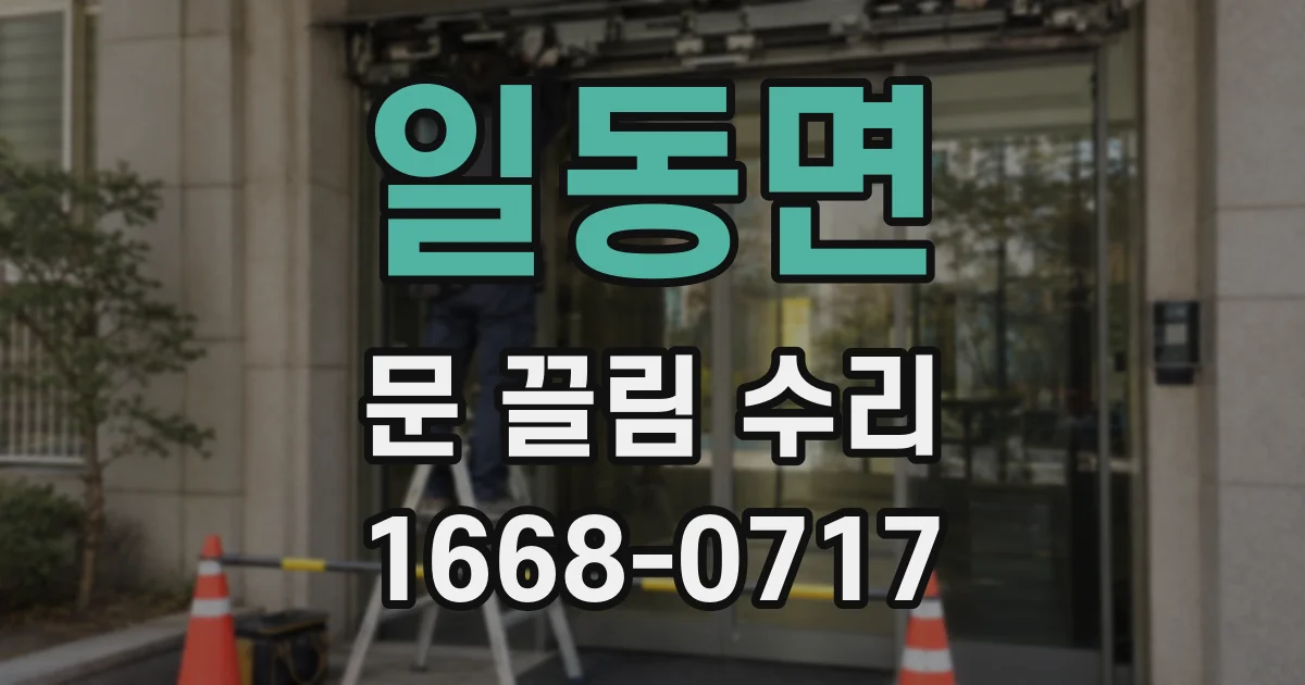 일동면 문 끌림 수리