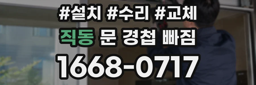 직동 문 경첩 빠짐