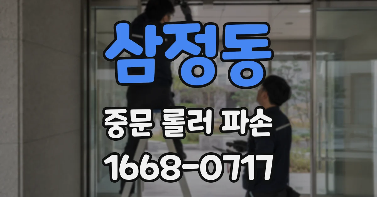 삼정동 중문 롤러 파손
