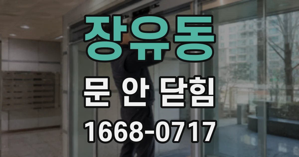 장유동 문 안 닫힘
