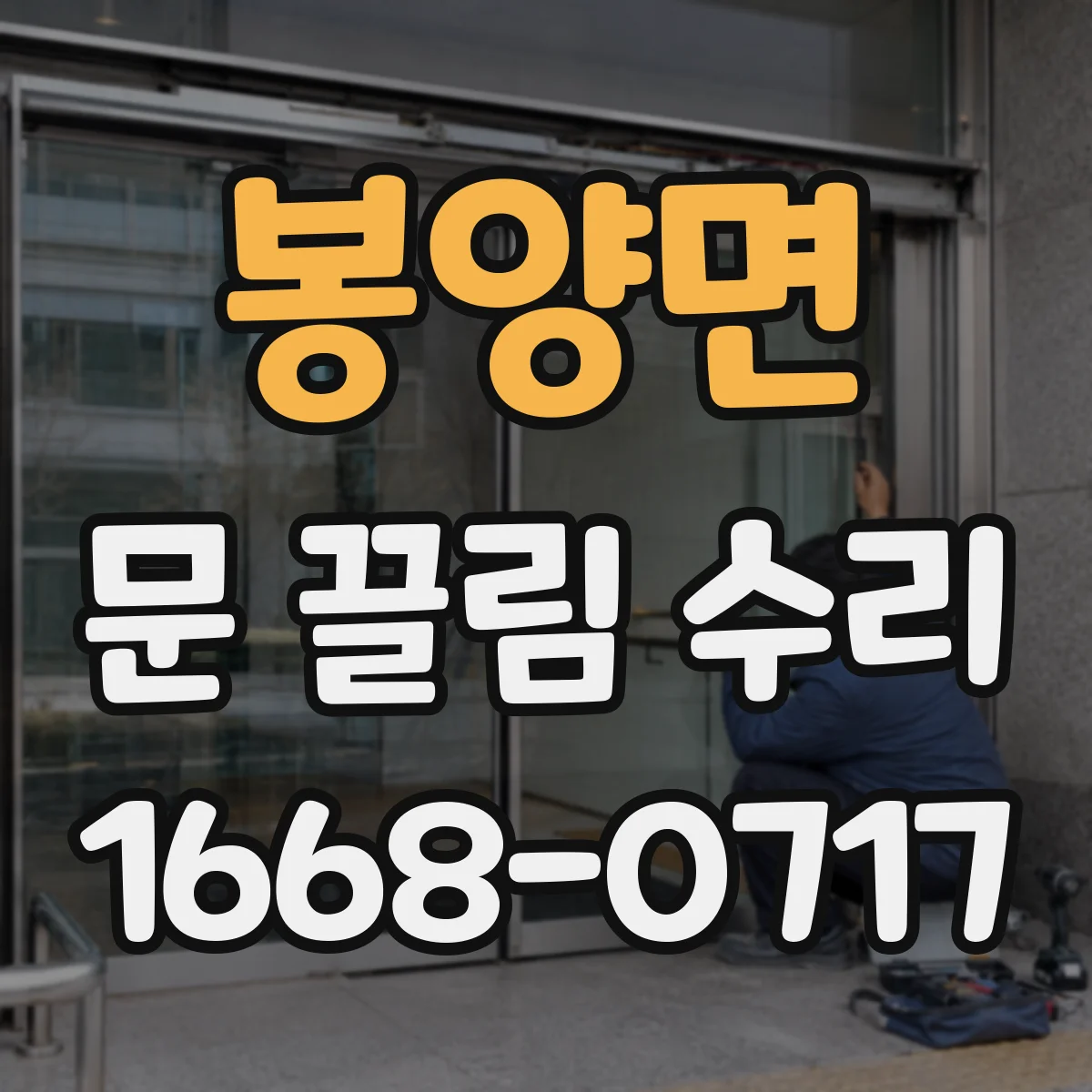 봉양면 문 끌림 수리