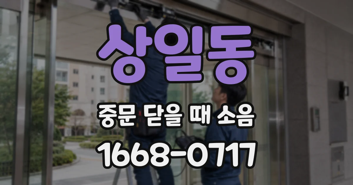 상일동 중문 닫을 때 소음