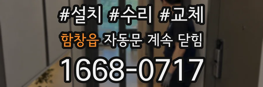 함창읍 자동문 계속 닫힘