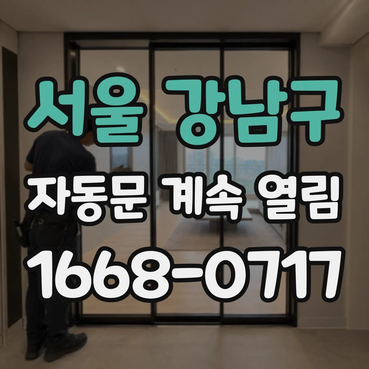 서울 강남구 자동문 계속 열림