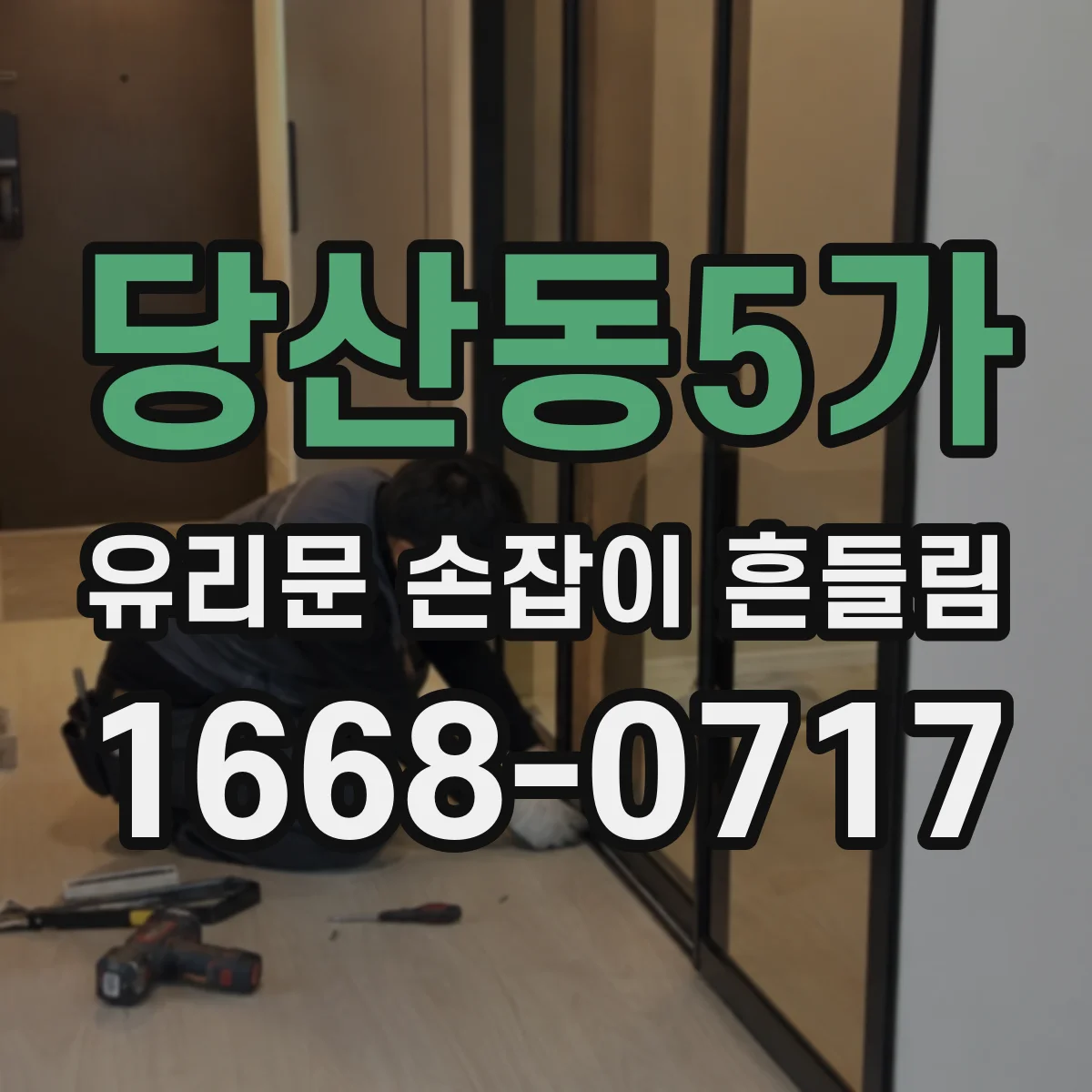당산동5가 유리문 손잡이 흔들림