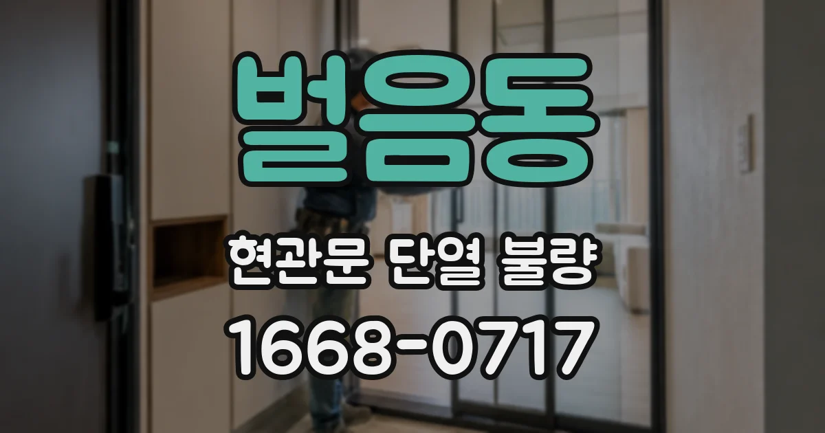 벌음동 현관문 단열 불량