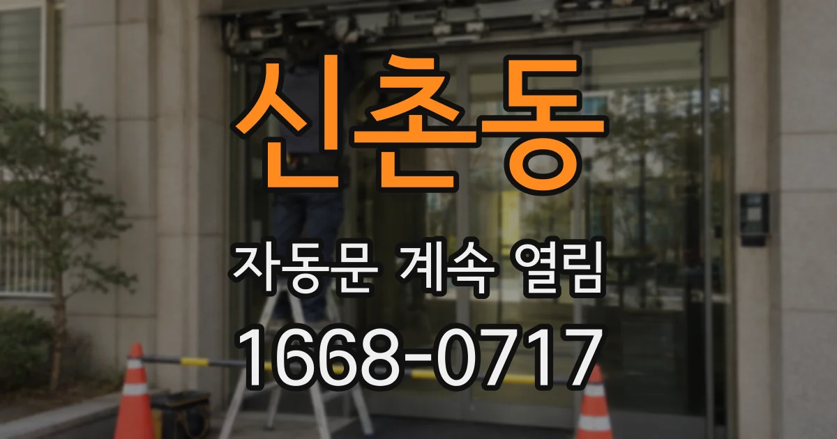 신촌동 자동문 계속 열림