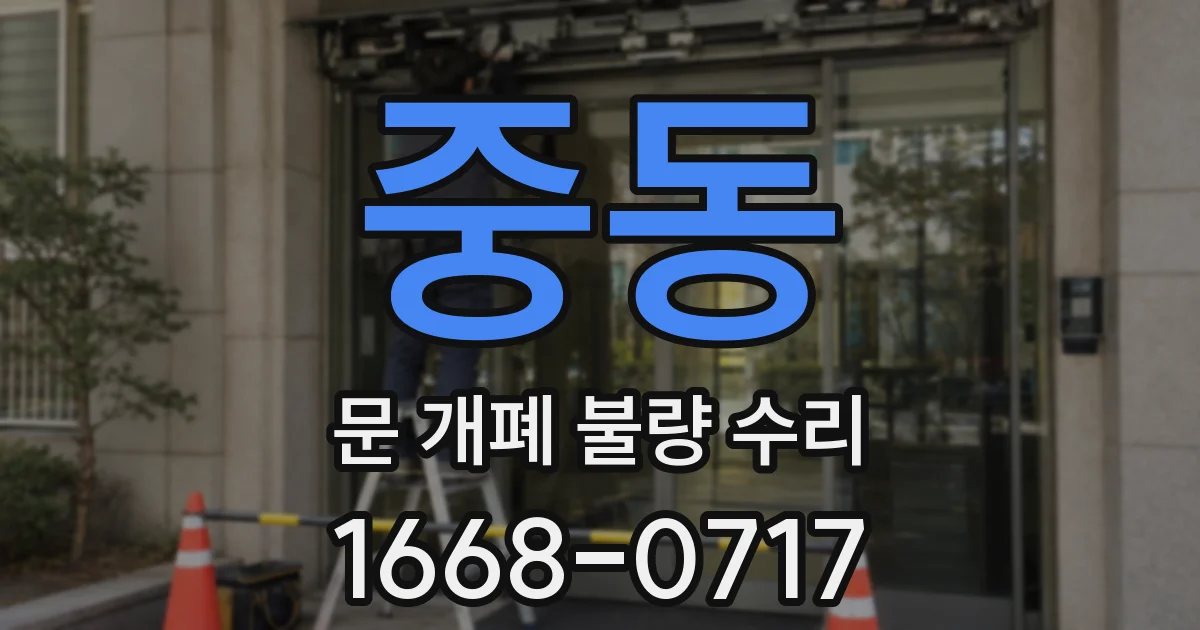 중동 문 개폐 불량 수리