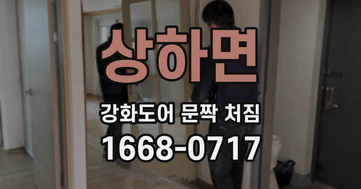 상하면 강화도어 문짝 처짐