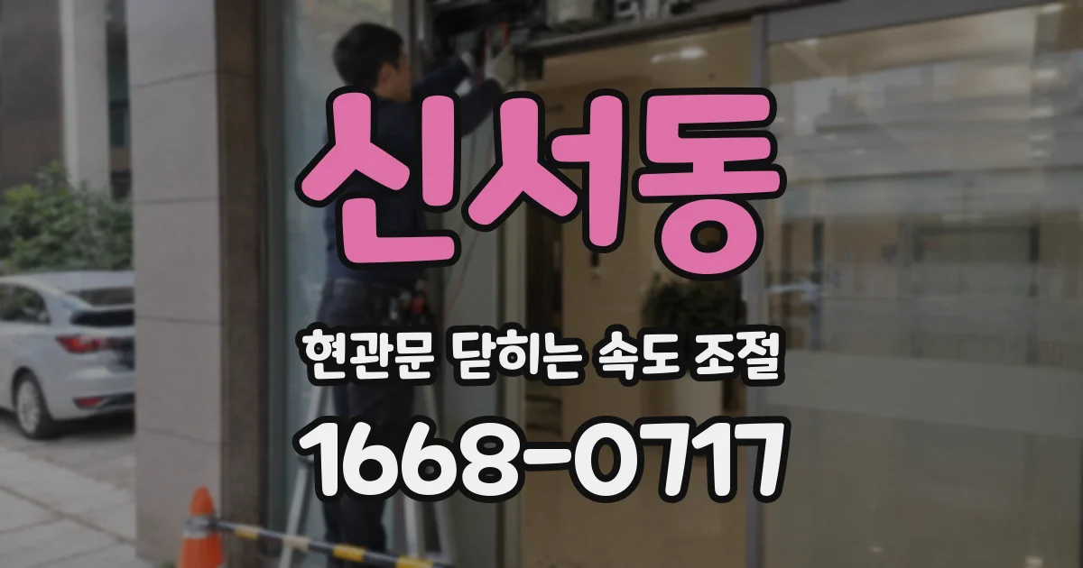 신서동 현관문 닫히는 속도 조절