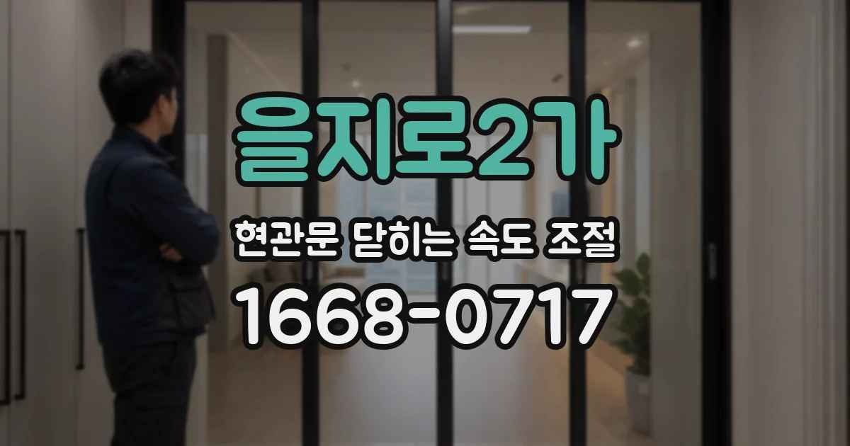 을지로2가 현관문 닫히는 속도 조절