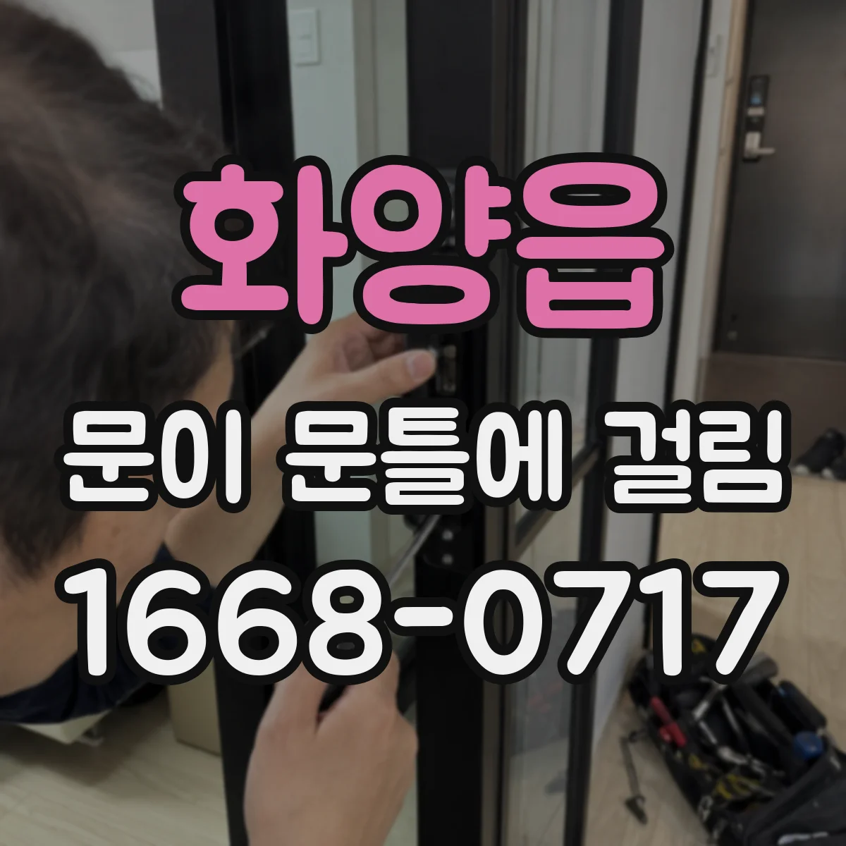 화양읍 문이 문틀에 걸림