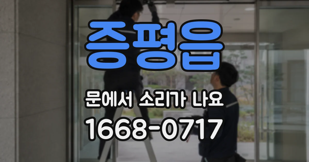 증평읍 문에서 소리가 나요