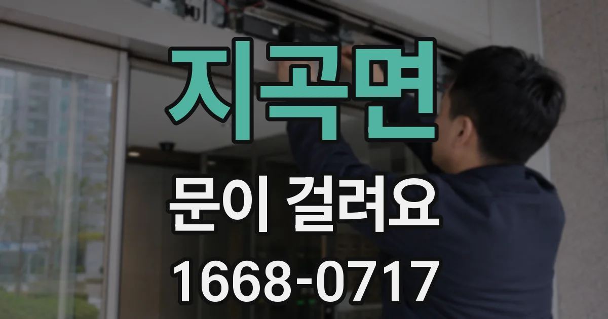 지곡면 문이 걸려요