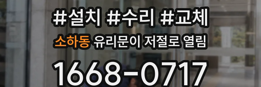 소하동 유리문이 저절로 열림