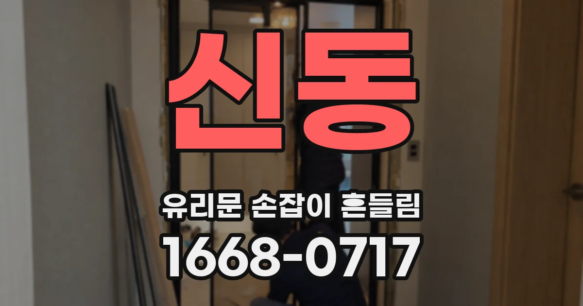 신동 유리문 손잡이 흔들림
