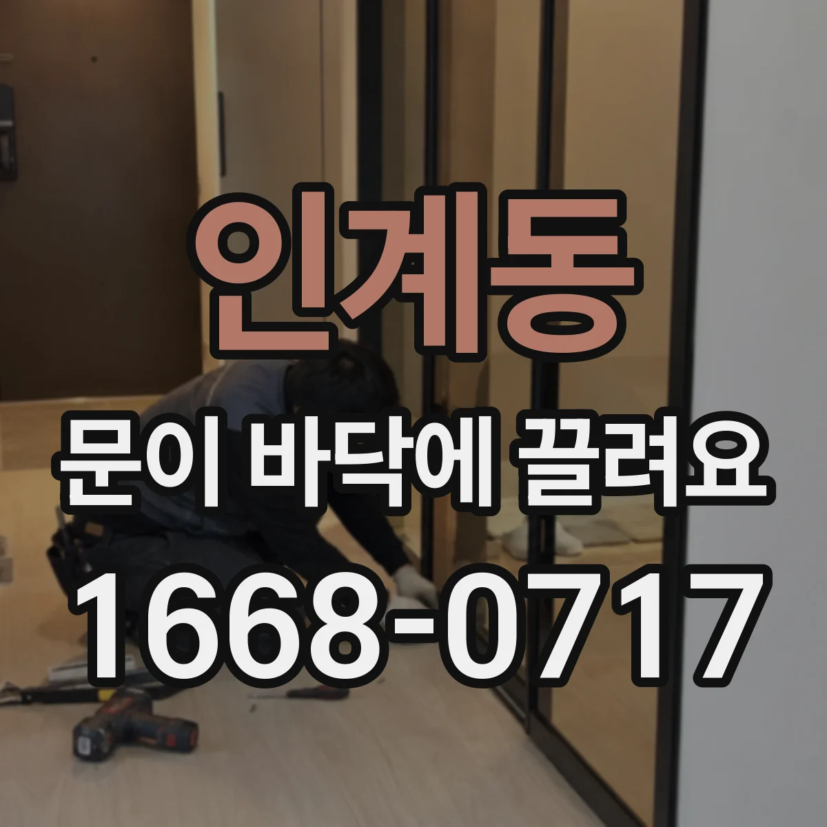 인계동 문이 바닥에 끌려요