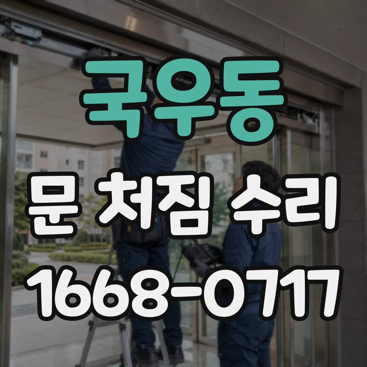 국우동 문 처짐 수리