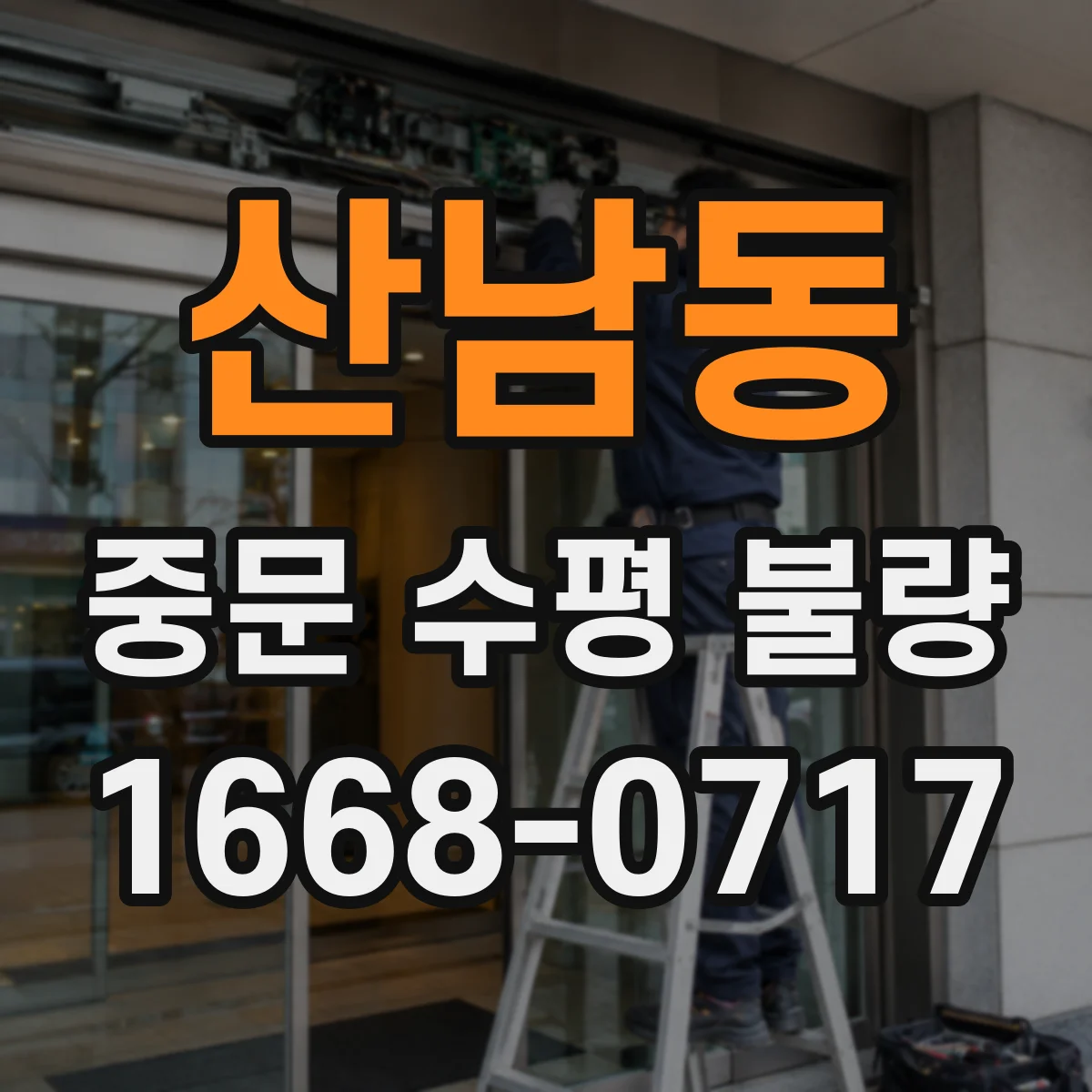 산남동 중문 수평 불량