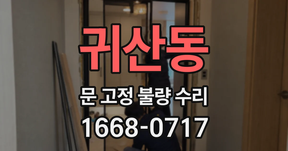 귀산동 문 고정 불량 수리