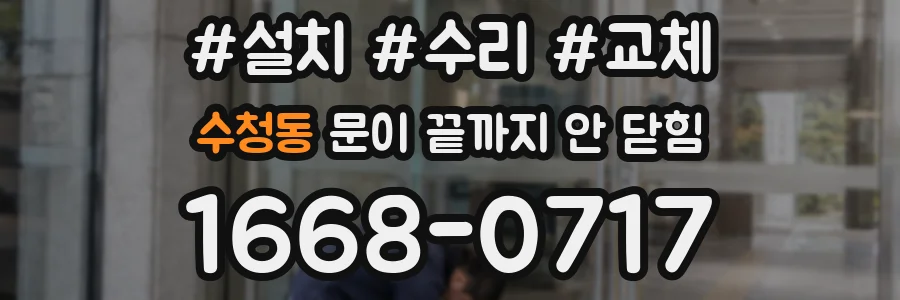 수청동 문이 끝까지 안 닫힘