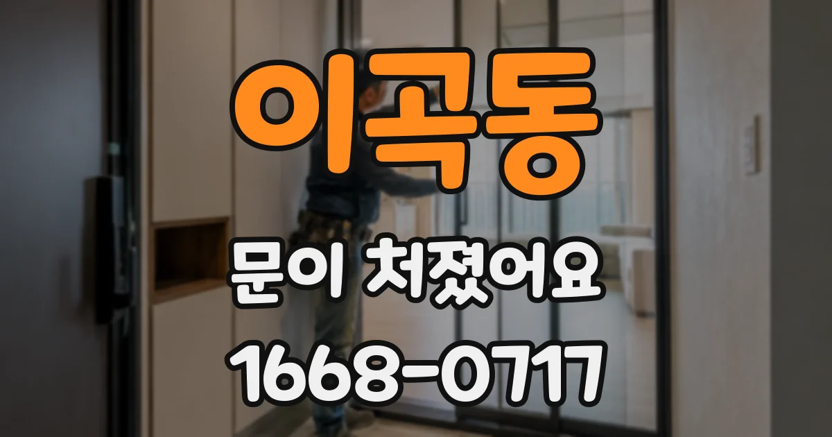 이곡동 문이 처졌어요