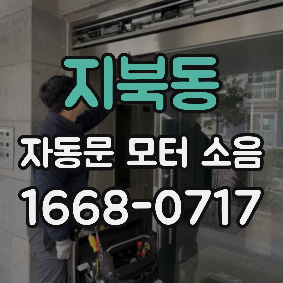 지북동 자동문 모터 소음