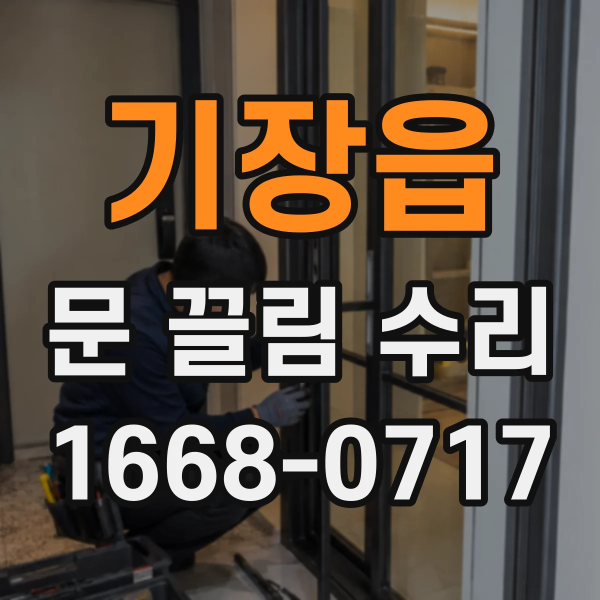 기장읍 문 끌림 수리