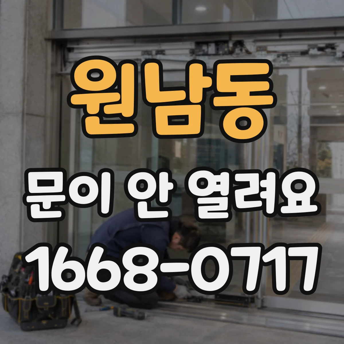 원남동 문이 안 열려요 센서 창 오염과 이물 제거로 해결하기