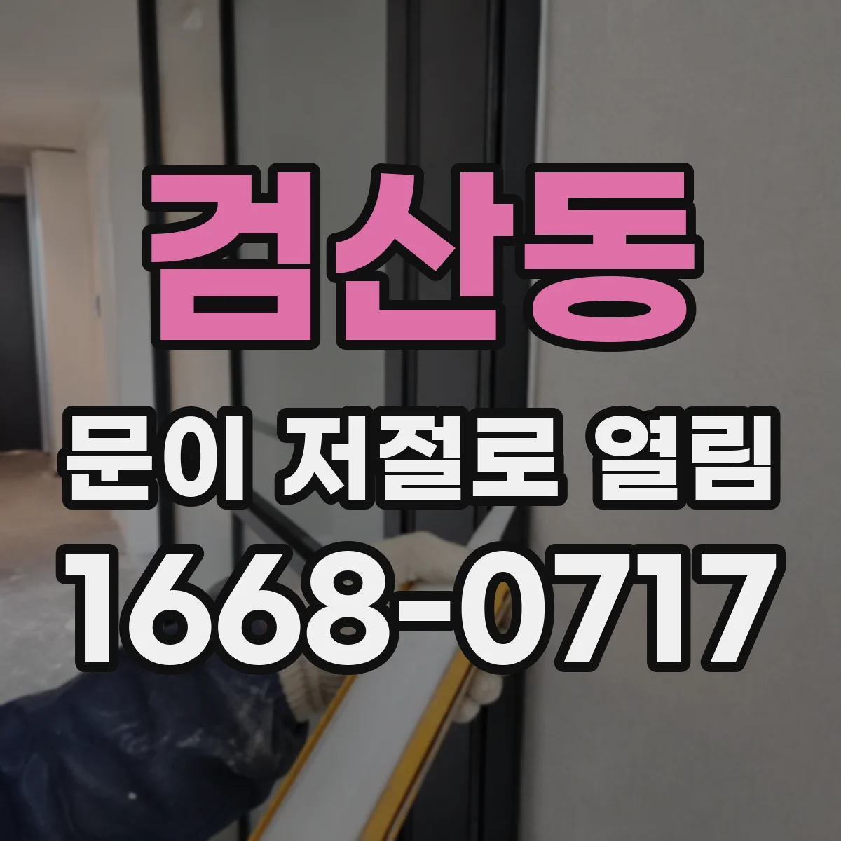 검산동 문이 저절로 열림