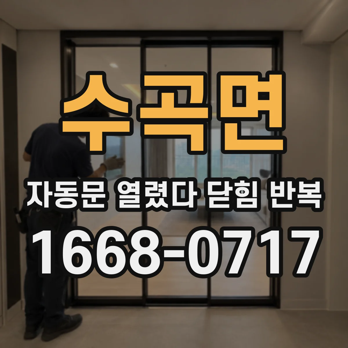 수곡면 자동문 열렸다 닫힘 반복 현상은 문이 한 번 열리고 곧바로 닫히거나, 중간에 멈춘 상태에서 다시 열리며 이어질 수 있습니다.