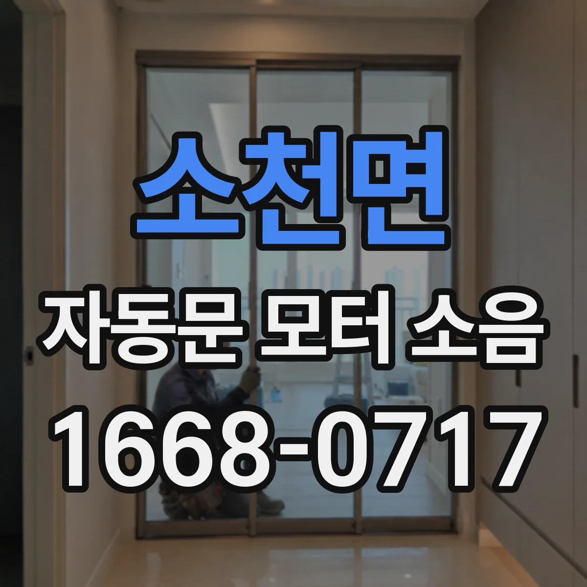 소천면 자동문 모터 소음