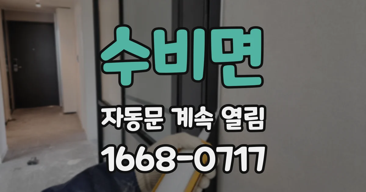 수비면 자동문 계속 열림