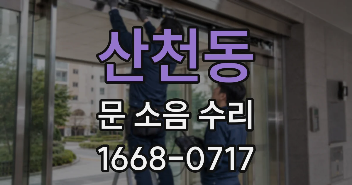 산천동 문 소음 수리